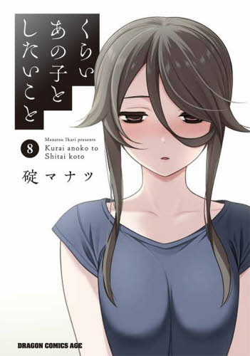 くらいあの子としたいこと　８ （ドラゴンコミックスエイジ） 碇マナツ／〔著〕 角川書店 カドカワコミックス ドラゴンJrの商品画像