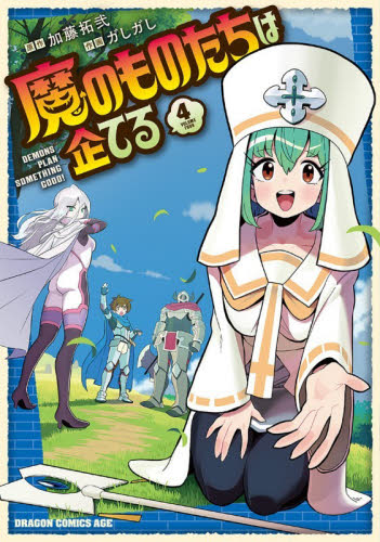 魔のものたちは企てる　４ （ドラゴンコミックスエイジ） 加藤拓弐／原作　ガしガし／作画 角川書店 カドカワコミックス ドラゴンJrの商品画像