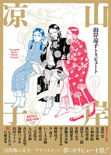 山岸凉子トリビュート 山岸凉子／〔ほか〕著 少女コミック（中高生、一般）その他の商品画像