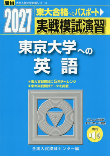 実戦模試演習東京大学への英語　２０２７年版 （駿台大学入試完全対策シリーズ） 全国入試模試センター／編 大学受験駿台の学習書籍の商品画像