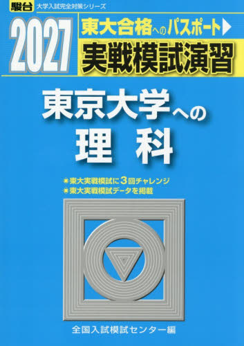 実戦模試演習東京大学への理科　物理，化学，生物　２０２７年版 （駿台大学入試完全対策シリーズ） 全国入試模試センター／編 大学受験駿台の学習書籍の商品画像