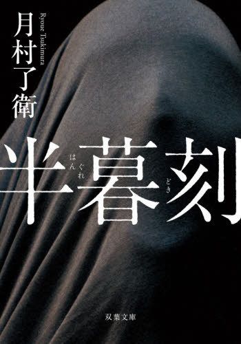 半暮刻 （双葉文庫　つ－１５－０２） 月村了衛／著 双葉文庫の本の商品画像