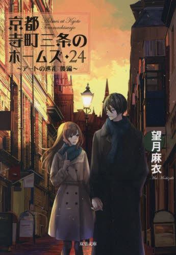 京都寺町三条のホームズ　２４ （双葉文庫　も－１７－３５） 望月麻衣／著 双葉文庫の本の商品画像