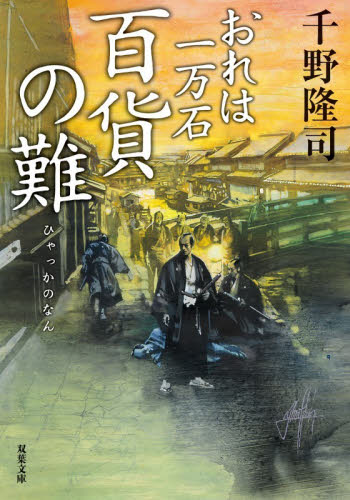百貨の難 （双葉文庫　ち－０１－７０　おれは一万石） 千野隆司／著 双葉文庫の本の商品画像