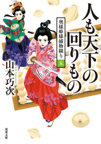 人も天下の回りもの （双葉文庫　や－３９－０６　奥様姫様捕物綴り　５） 山本巧次／著 双葉文庫の本の商品画像