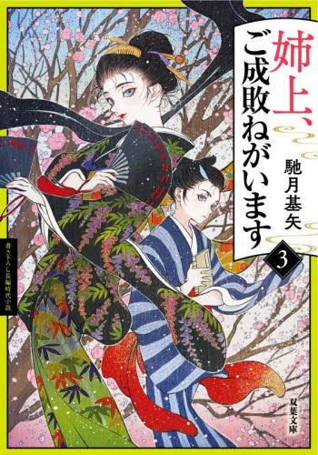 姉上、ご成敗ねがいます　３ （双葉文庫　は－３８－２０） 馳月基矢／著 双葉文庫の本の商品画像