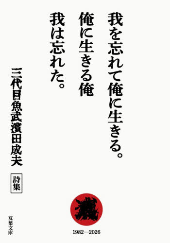 我を忘れて俺に生きる。俺に生きる俺我は忘れた。　三代目魚武濱田成夫詩集 （双葉文庫　さ－２１－０２） 濱田成夫／著 双葉文庫の本の商品画像