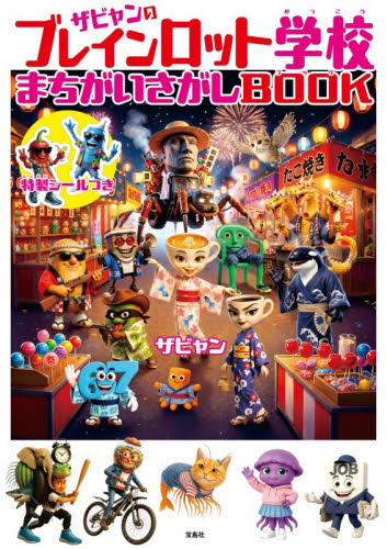 ザビャンのブレインロット学校まちがいさがしＢＯＯＫ ザビャン／著 入門、工作の本その他の商品画像