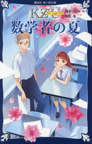 数学者の夏 （講談社青い鳥文庫　Ｅふ４－５２　ＫＺ’Ｕｐｐｅｒ　Ｆｉｌｅ） 藤本ひとみ／作　駒形／絵 児童文庫その他の商品画像