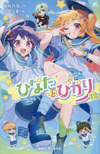 ひなたとひかり　１２ （講談社青い鳥文庫　Ｅた８－１３） 高杉六花／作　万冬しま／絵 児童文庫その他の商品画像