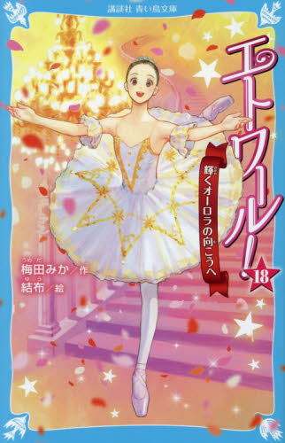 エトワール！　１８ （講談社青い鳥文庫　Ｅう４－１９） 梅田みか／作　結布／絵 児童文庫その他の商品画像