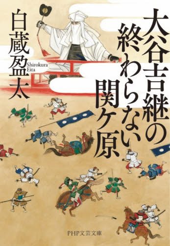 大谷吉継の終わらない関ケ原 （ＰＨＰ文芸文庫　し１８－１） 白蔵盈太／著 一般文庫その他の商品画像