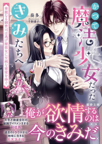 かつて魔法少女だったきみたちへ　華麗なる御曹司は逃げ腰彼女に至純な蜜愛を捧ぐ （蜜夢　ＭＹ－１２９） 奏多／著 ティーンズ、少女その他の商品画像