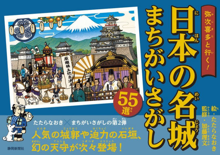 弥次喜多と行く！日本の名城まちがいさがし たたらなおき／著　加藤理文／監修 入門、工作の本その他の商品画像