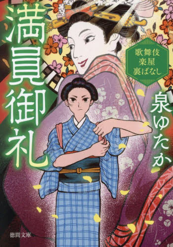 満員御礼　歌舞伎楽屋裏ばなし （徳間文庫　い７４－２　徳間時代小説文庫） 泉ゆたか／著 徳間文庫の本の商品画像