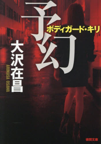 予幻 （徳間文庫　お２－１９　ボディガード・キリ） 大沢在昌／著 徳間文庫の本の商品画像