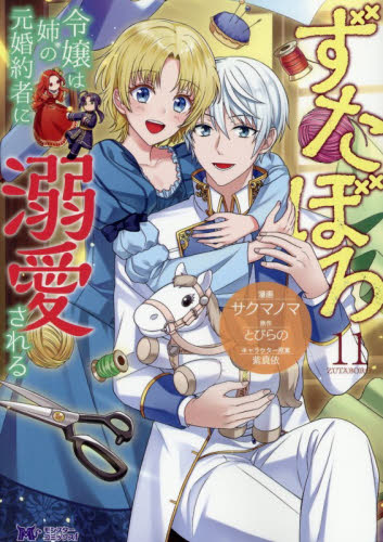 ずたぼろ令嬢は姉の元婚約者に溺愛される　１１ （モンスターコミックスｆ） サクマノマ／漫画　とびらの／原作　紫真依／キャラクター原案 少女コミックス（小中学生）その他の商品画像