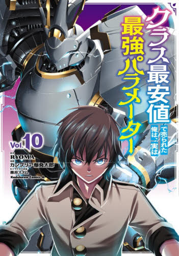 クラス最安値で売られた俺は、実は最強パラメーター　１０ （角川コミックス・エース） ＲＹＯＭＡ／原作　カンブリア爆発太郎／漫画　黒井ススム／キャラクター原案 角川書店 カドカワコミックス エースの商品画像