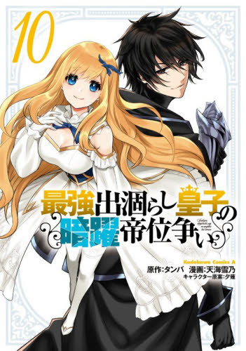 最強出涸らし皇子の暗躍帝位争い　１０ （角川コミックス・エース） タンバ／原作　天海雪乃／漫画　夕薙／キャラクター原案 角川書店 カドカワコミックス エースの商品画像