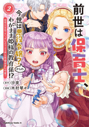 前世は保育士、今世は悪役令嬢？からの、わがまま姫様の教育係！？　姫様のお世話で手いっぱいなので、王子様との恋愛はまた今度！　２ （角川コミックス・エース） 沙夜／原作　木村琴々／漫画 角川書店 カドカワコミックス エースの商品画像