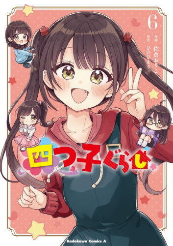 四つ子ぐらし　６ （角川コミックス・エース） 佐倉おりこ／漫画　ひのひまり／原作 角川書店 カドカワコミックス エースの商品画像