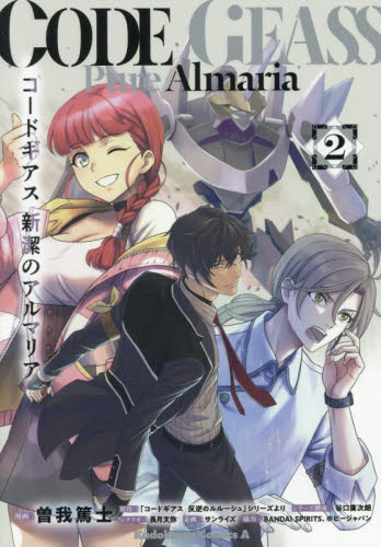 コードギアス新潔のアルマリア　２ （角川コミックス・エース） 曽我篤士／漫画　谷口廣次朗／シリーズ構成　長月文弥／シナリオ 角川書店 カドカワコミックス エースの商品画像