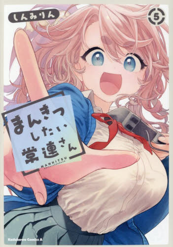 まんきつしたい常連さん　５ （角川コミックス・エース） しんみりん／著 角川書店 カドカワコミックス エースの商品画像