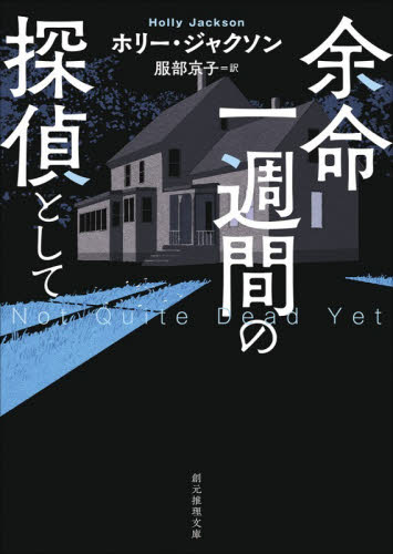 余命一週間の探偵として （創元推理文庫　Ｍシ１７－６） ホリー・ジャクソン／著　服部京子／訳 一般文庫その他の商品画像
