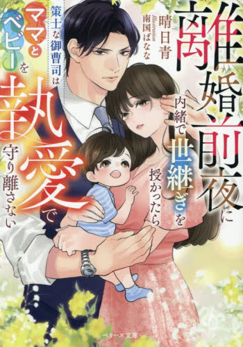 離婚前夜に内緒で世継ぎを授かったら　策士な御曹司はママとベビーを執愛で守り離さない （ベリーズ文庫　は９－１１） 晴日青／著 ティーンズ、少女その他の商品画像
