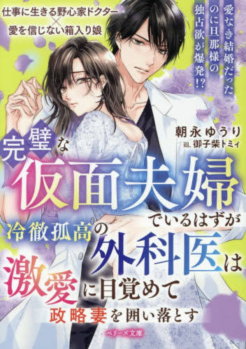 完璧な仮面夫婦でいるはずが－冷徹孤高の外科医は激愛に目覚めて政略妻を囲い落とす （ベリーズ文庫　と５－３） 朝永ゆうり／著 ティーンズ、少女その他の商品画像
