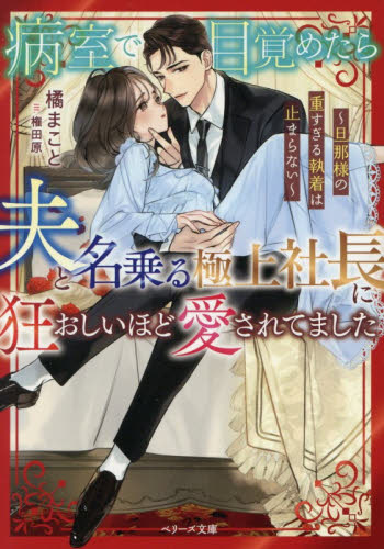 病室で目覚めたら、夫と名乗る極上社長に狂おしいほど愛されてました　旦那様の重すぎる執着は止まらない （ベリーズ文庫　た１０－１） 橘まこと／著 ティーンズ、少女その他の商品画像