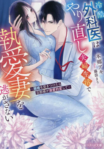 冷酷外科医はやり直し夫婦生活で執愛妻を逃がさない　離婚を突きつけたら旦那様が激愛豹変して （ベリーズ文庫　ほ４－２） 本郷アキ／著 ティーンズ、少女その他の商品画像