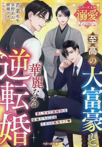 至高の大富豪と華麗なる逆転婚 （ベリーズ文庫　Ａ－１７　ベリーズ文庫溺愛アンソロジー） 泉野あおい／著　綾瀬アヲ／著　若菜モモ／著 ティーンズ、少女その他の商品画像