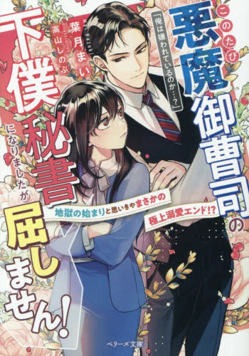 このたび悪魔御曹司の下僕秘書になりましたが屈しません！　地獄のはじまりと思いきやまさかの極上溺愛エンド！？ （ベリーズ文庫　は１２－２） 葉月まい／著 ティーンズ、少女その他の商品画像