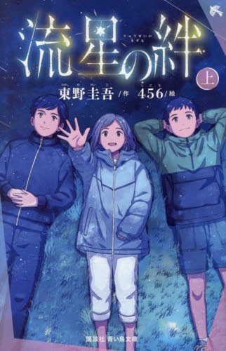 流星の絆　上 （講談社青い鳥文庫　Ｅひ８－１） 東野圭吾／作　４５６／絵 児童文庫その他の商品画像