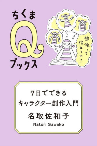 ７日でできるキャラクター創作入門　想像って役立つの？ （ちくまＱブックス） 名取佐和子／著 選書、双書その他の商品画像
