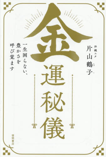 金運秘儀　一生困らない、豊かさを呼び覚ます 片山鶴子／著 教養新書の本その他の商品画像