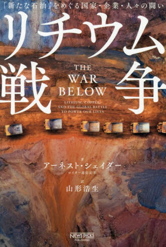 リチウム戦争　「新たな石油」をめぐる国家・企業・人々の闘い アーネスト・シェイダー／著　山形浩生／訳 ノンフィクション書籍その他の商品画像