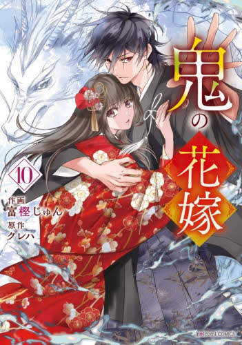 鬼の花嫁　１０ （ｎｏｉｃｏｍｉ　ＣＯＭＩＣＳ　と１－１０） 富樫じゅん／作画　クレハ／原作 少女コミックス（小中学生）その他の商品画像