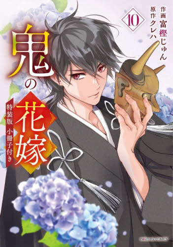 鬼の花嫁　１０ （ｎｏｉｃｏｍｉ　ＣＯＭＩＣＳ　と１－１０－１） （特装版） 富樫じゅん／作画　クレハ／原作 少女コミックス（小中学生）その他の商品画像