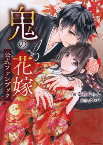 鬼の花嫁公式ファンブック （ｎｏｉｃｏｍｉ　ＣＯＭＩＣＳ　と１－１１） 富樫じゅん／作画　クレハ／原作 少女コミックス（小中学生）その他の商品画像