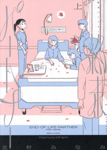 終末パートナー　上 （ＢＥＡＭ　ＣＯＭＩＸ） 北村みなみ／著 エンターブレイン ビームコミックスの商品画像