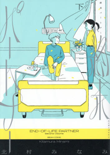 終末パートナー　下 （ＢＥＡＭ　ＣＯＭＩＸ） 北村みなみ／著 エンターブレイン ビームコミックスの商品画像