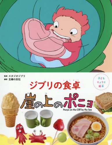 ジブリの食卓崖の上のポニョ （子どもりょうり絵本） スタジオジブリ／監修　主婦の友社／編 宮崎アニメの絵本の商品画像