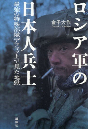 ロシア軍の日本人兵士　最強の特殊部隊「アフマット」で見た地獄 金子大作／著 ノンフィクション書籍その他の商品画像