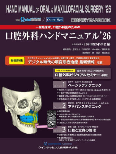 一般臨床家，口腔外科医のための口腔外科ハンドマニュアル　口腔外科ＹＥＡＲ　ＢＯＯＫ　’２６ 日本口腔外科学会／編　原田浩之／〔ほか〕編集委員　鄭漢忠／編集顧問　桐田忠昭／編集顧問 臨床歯科学の本の商品画像