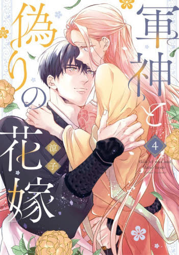 軍神と偽りの花嫁　４ （Ｏｎｌｙ　Ｌｉｐｓ　ｃｏｍｉｃｓ　めちゃコミックオリジナル） 涼子／著 少女コミック（中高生、一般）その他の商品画像