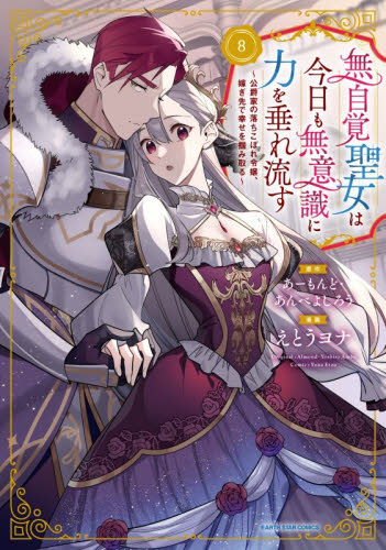 無自覚聖女は今日も無意識に力を垂れ流す　公爵家の落ちこぼれ令嬢、嫁ぎ先で幸せを掴み取る　８ （ＥＡＲＴＨ　ＳＴＡＲ　ＣＯＭＩＣＳ） あーもんど／原作　あんべよしろう／原作　えとうヨナ／漫画 少年コミック（中高生、一般）その他の商品画像