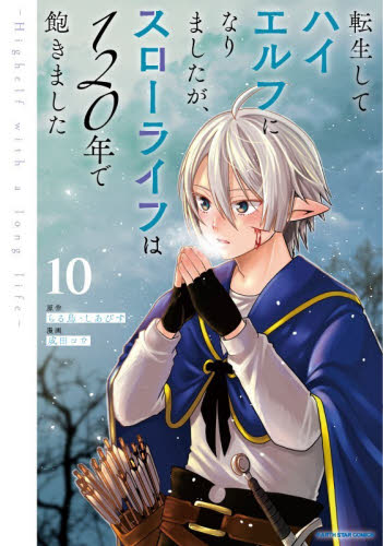 転生してハイエルフになりましたが、スローライフは１２０年で飽きました　Ｈｉｇｈｅｌｆ　ｗｉｔｈ　ａ　ｌｏｎｇ　ｌｉｆｅ　１０ （ＥＡＲＴＨ　ＳＴＡＲ　ＣＯＭＩＣＳ） らる鳥／原作　しあびす／原作　成田コウ／漫画 少年コミック（中高生、一般）その他の商品画像