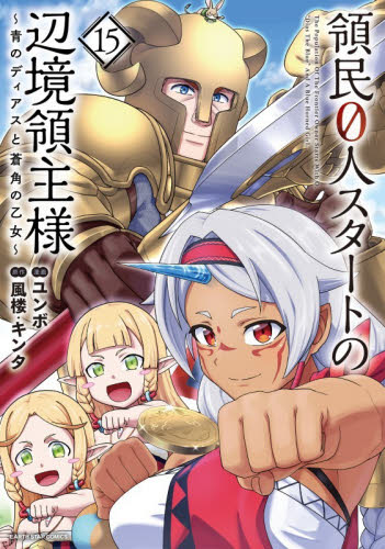 領民０人スタートの辺境領主様　青のディアスと蒼角の乙女　１５ （ＥＡＲＴＨ　ＳＴＡＲ　ＣＯＭＩＣＳ） 風楼／原作　キンタ／原作　ユンボ／漫画 少年コミック（中高生、一般）その他の商品画像